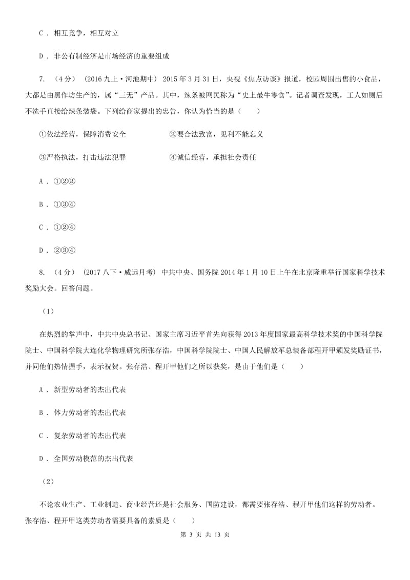 黑龙江省九年级上学期期末政治试卷A卷_第3页