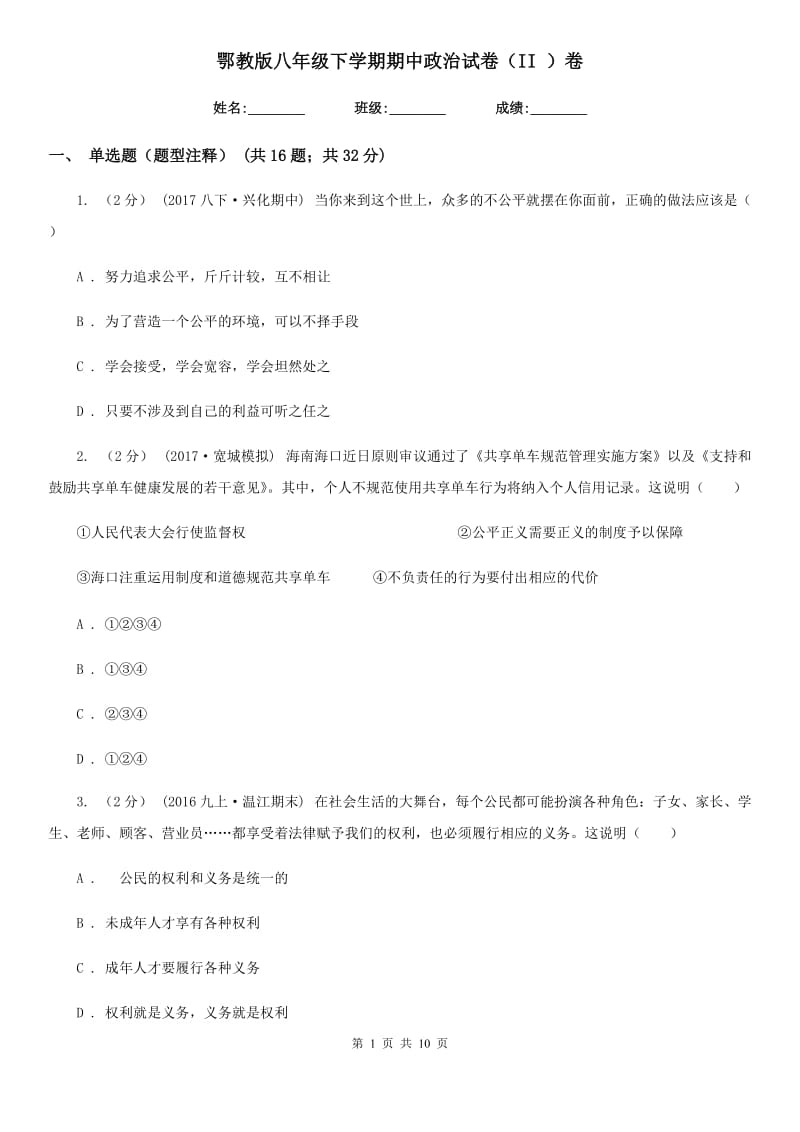 鄂教版八年级下学期期中政治试卷（II ）卷_第1页