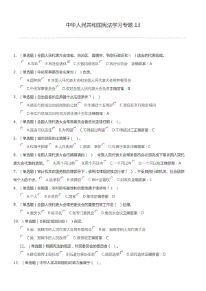 中华人民共和国宪法学习专题试题及答案