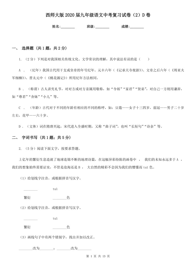 西师大版2020届九年级语文中考复习试卷（2）D卷_第1页