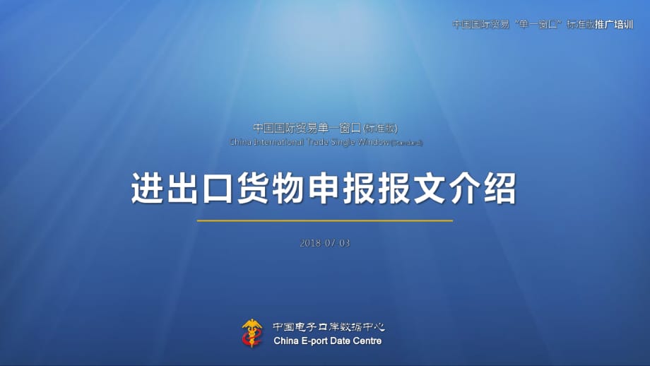 2018中國國際貿易“單一窗口”標準版-進出口貨物申報報文介紹_第1頁