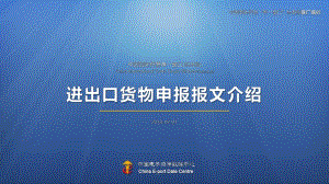 2018中國國際貿易“單一窗口”標準版-進出口貨物申報報文介紹