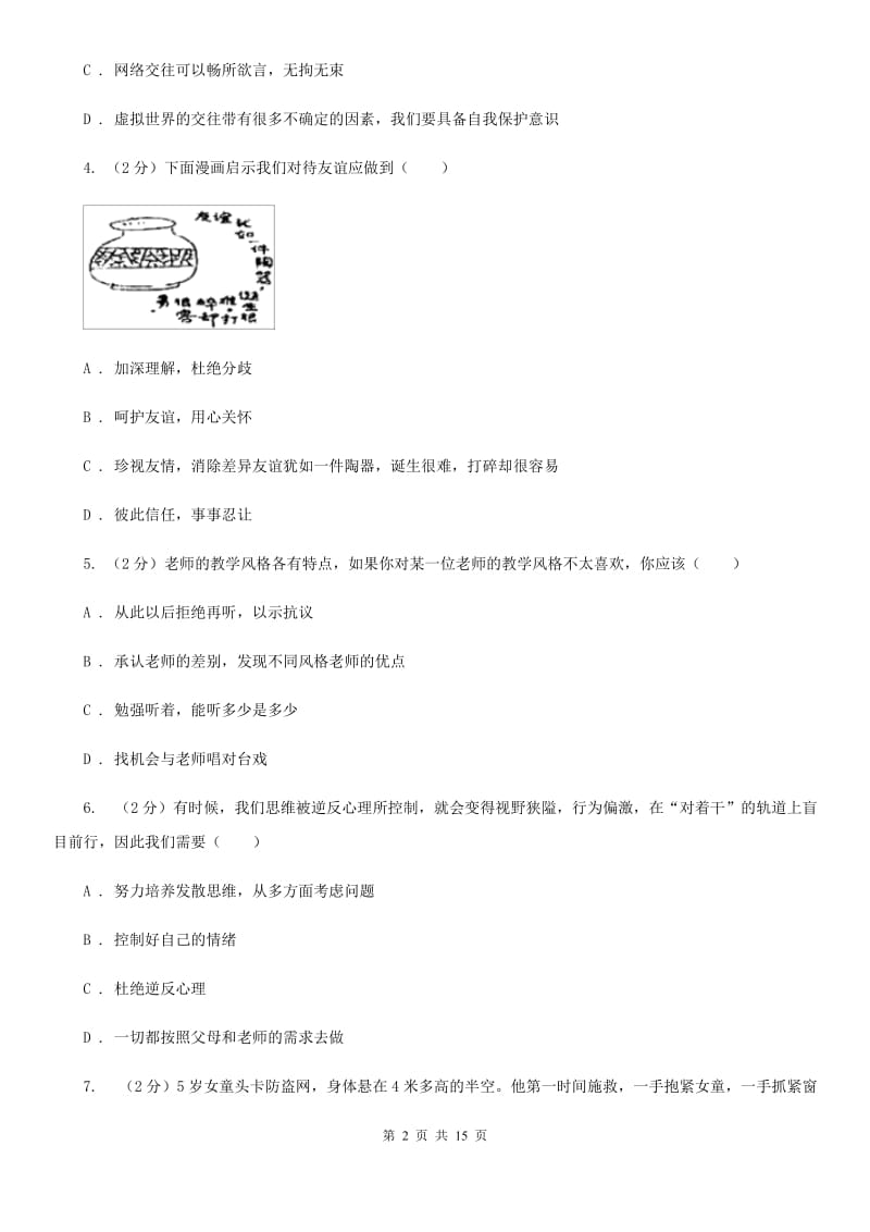 陕教版2019-2020年下学期期末学业水平考试七年级道德与法治试卷A卷_第2页