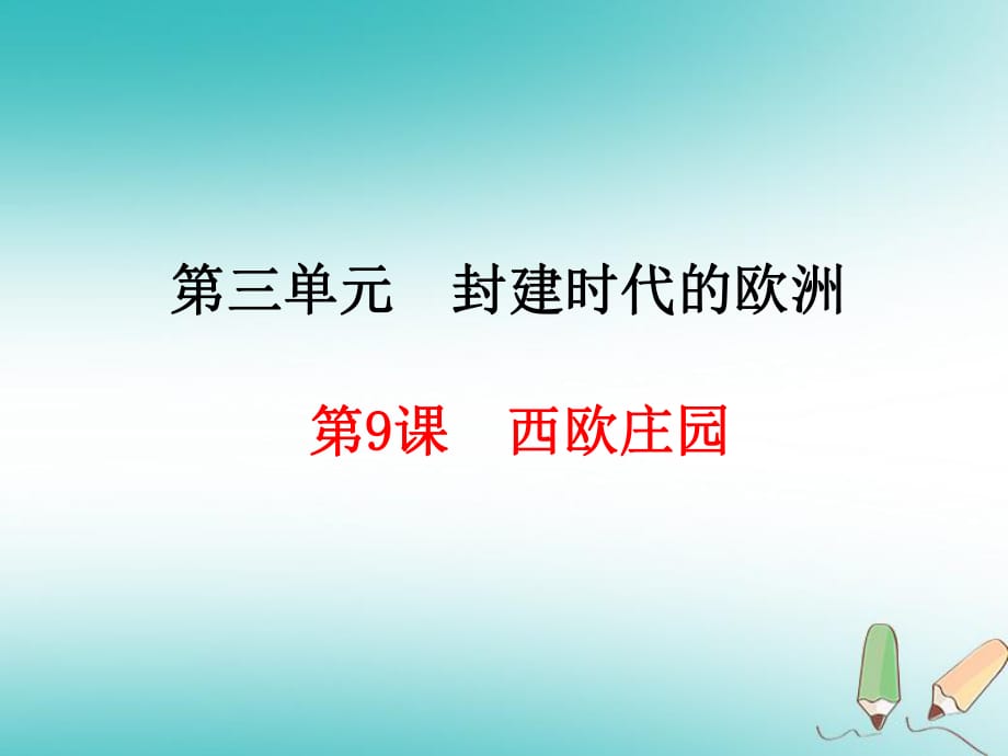 【部編版】歷史九上：第9課《西歐莊園》ppt教學(xué)課件_第1頁