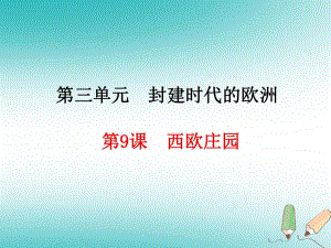 【部編版】歷史九上：第9課《西歐莊園》ppt教學(xué)課件