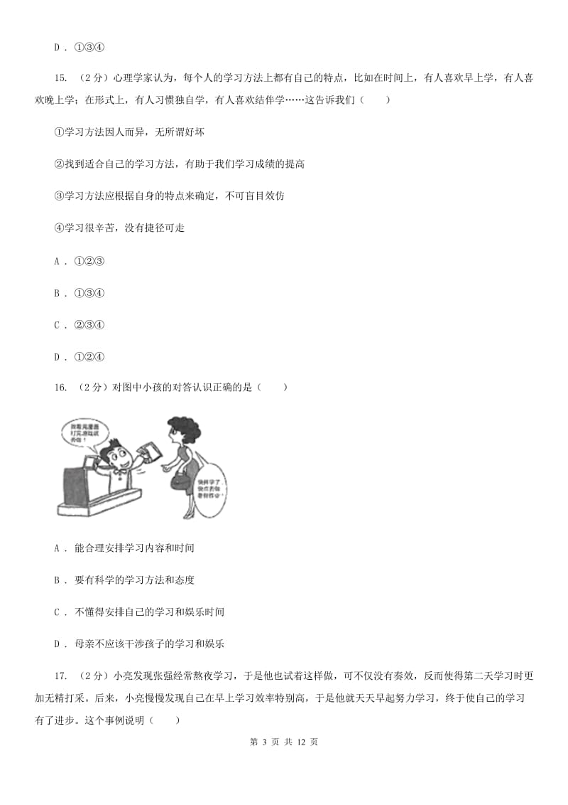 陕教版2019-2020学年七年级上学期道德与法治期中模拟试卷【适用于杭州】（II ）卷_第3页