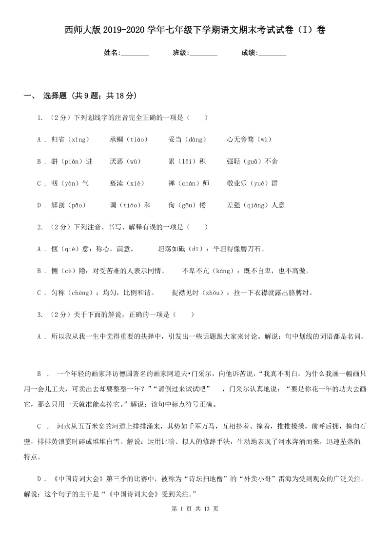 西师大版2019-2020学年七年级下学期语文期末考试试卷（I）卷_第1页