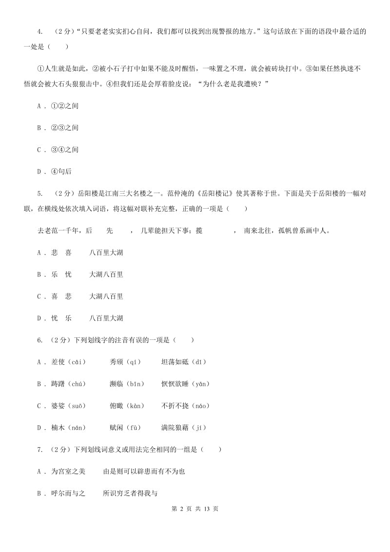 西师大版2019-2020学年七年级下学期语文期末考试试卷（I）卷_第2页