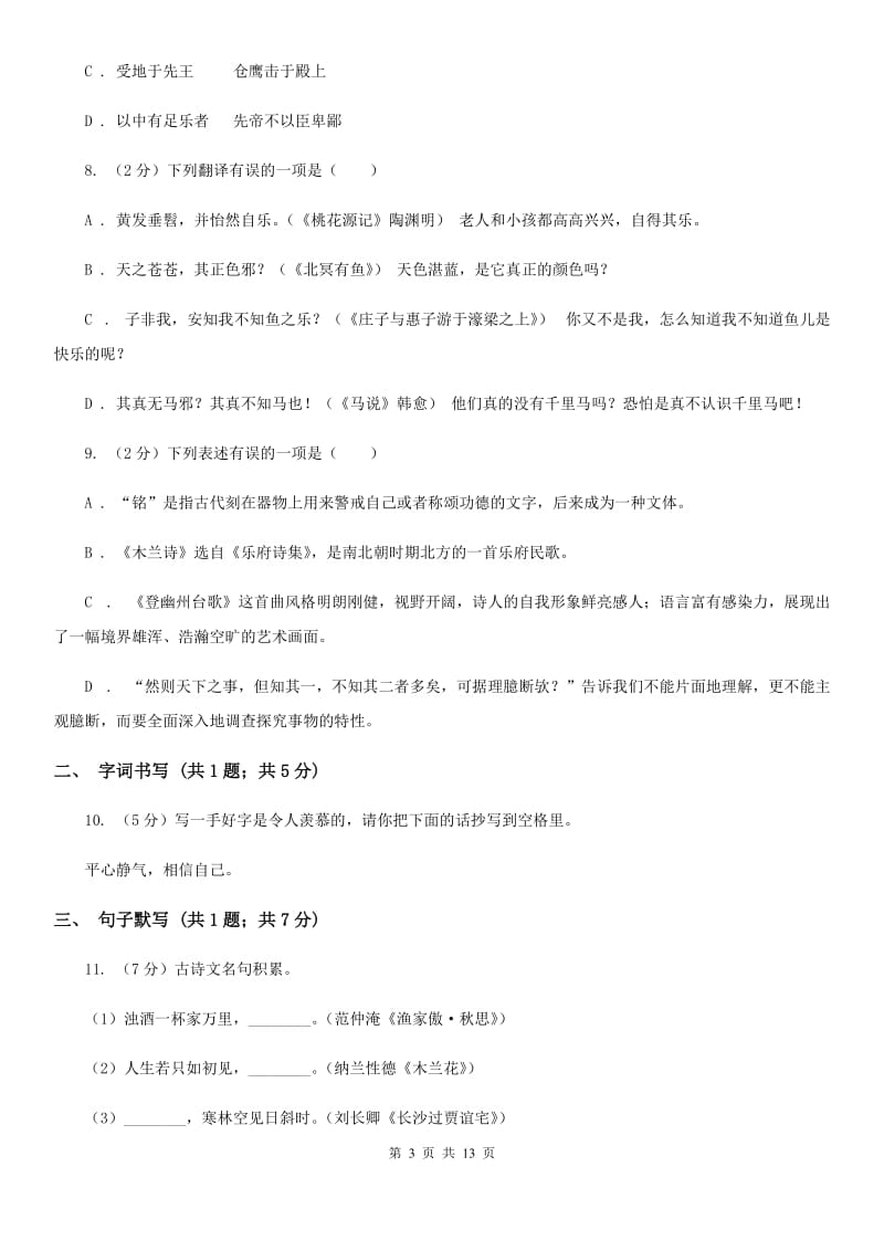 西师大版2019-2020学年七年级下学期语文期末考试试卷（I）卷_第3页