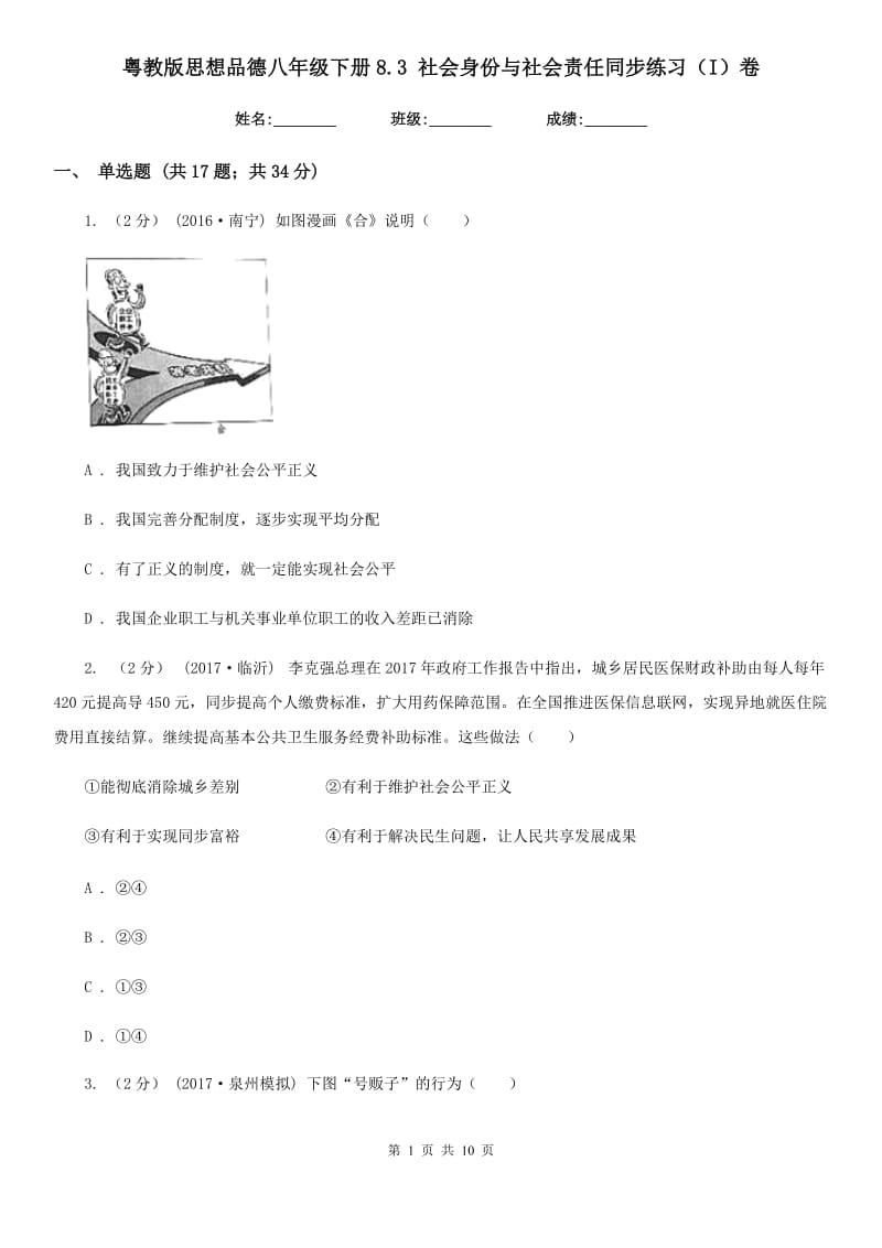 粤教版思想品德八年级下册8.3 社会身份与社会责任同步练习（I）卷_第1页