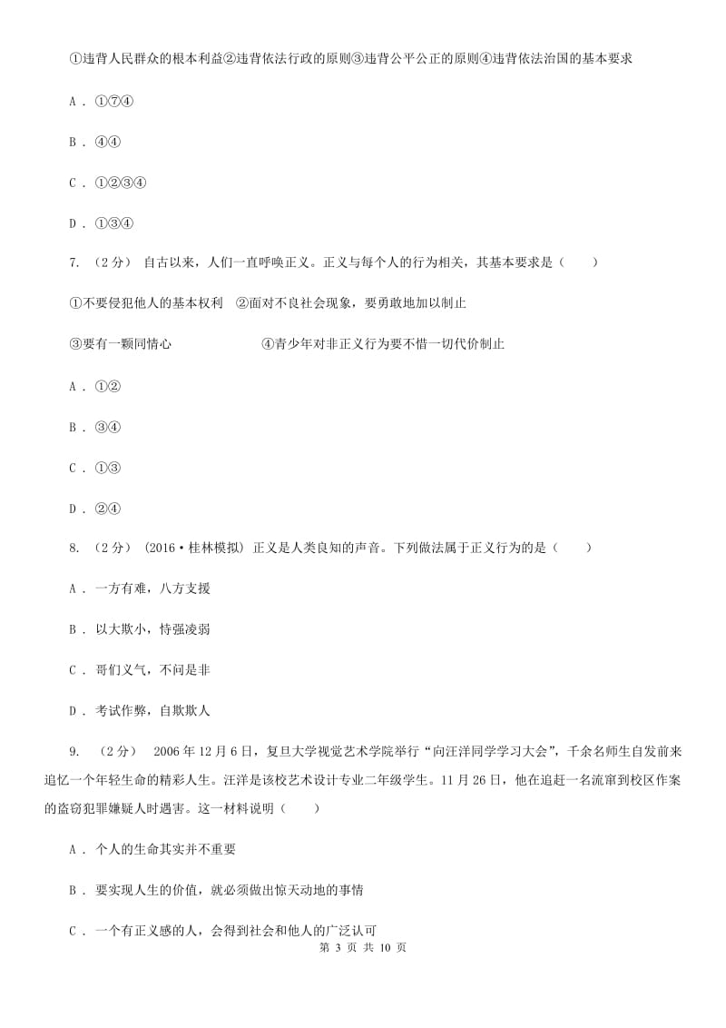 粤教版思想品德八年级下册8.3 社会身份与社会责任同步练习（I）卷_第3页