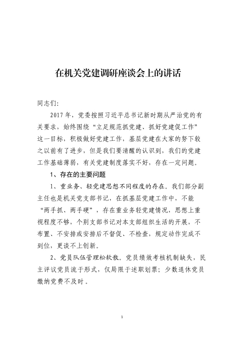 在机关党建调研座谈会上的讲话_第1页