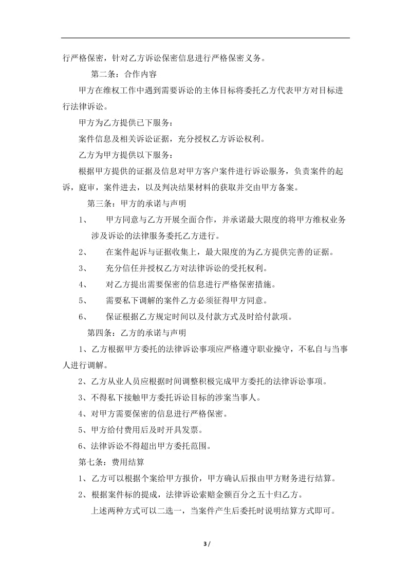 知识产权公司与律师事务所战略合作协议_第3页