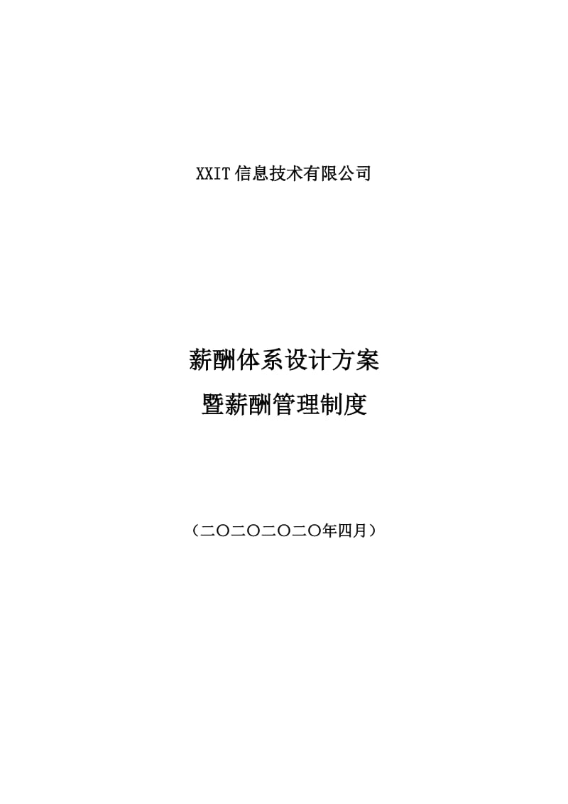 互联网公司薪酬体系设计方案及标准_第1页