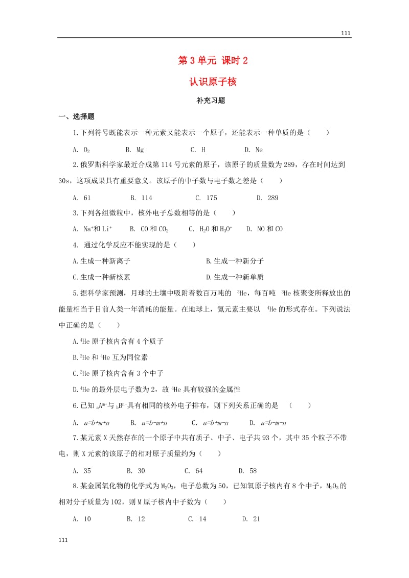 高中化学第3单元课时2《认识原子核》补充习题苏教版必修1_第1页