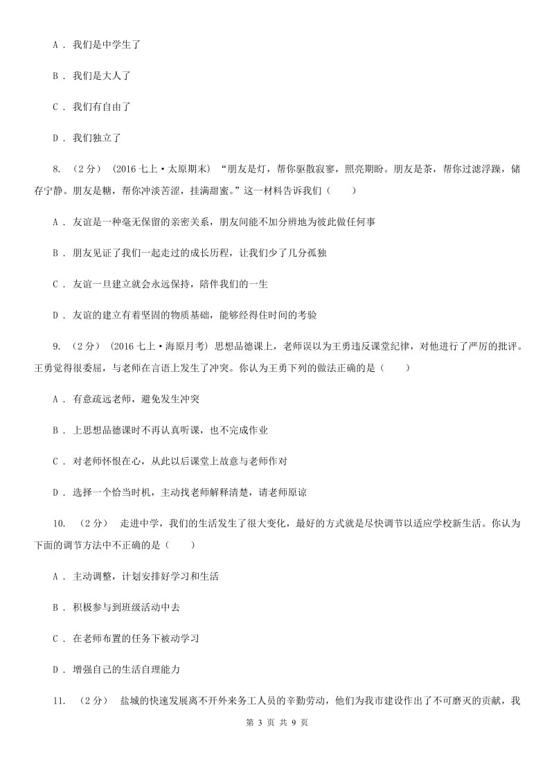 江西省七年级上学期第一次月考政治试卷（II ）卷_第3页