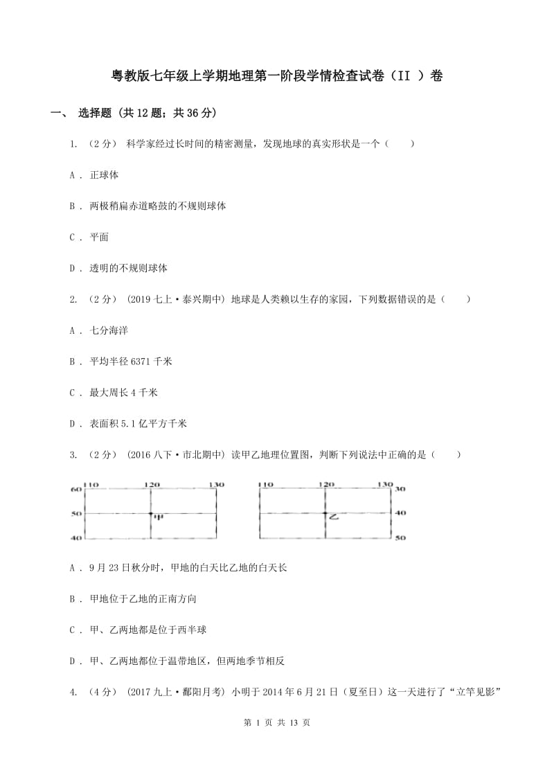 粤教版七年级上学期地理第一阶段学情检查试卷（II ）卷_第1页