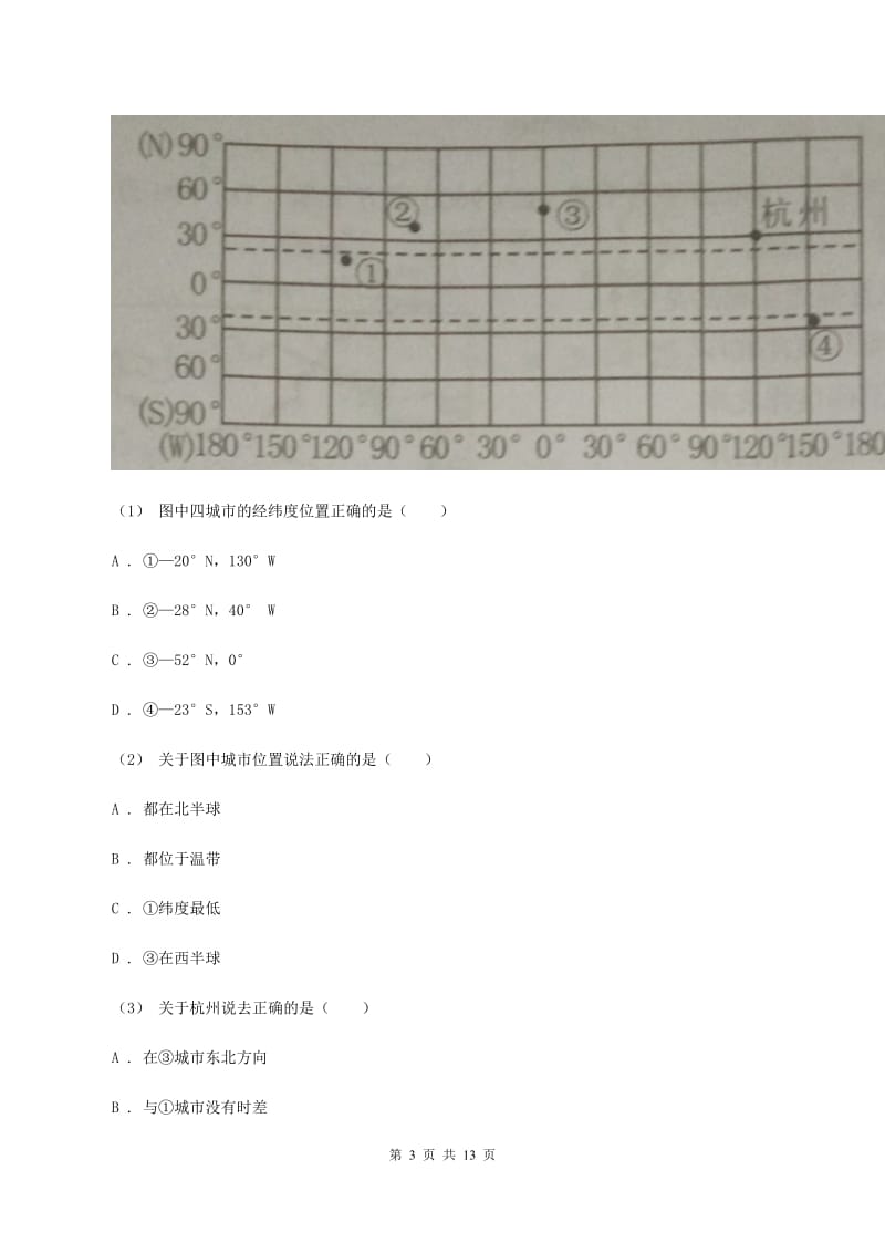 粤教版七年级上学期地理第一阶段学情检查试卷（II ）卷_第3页