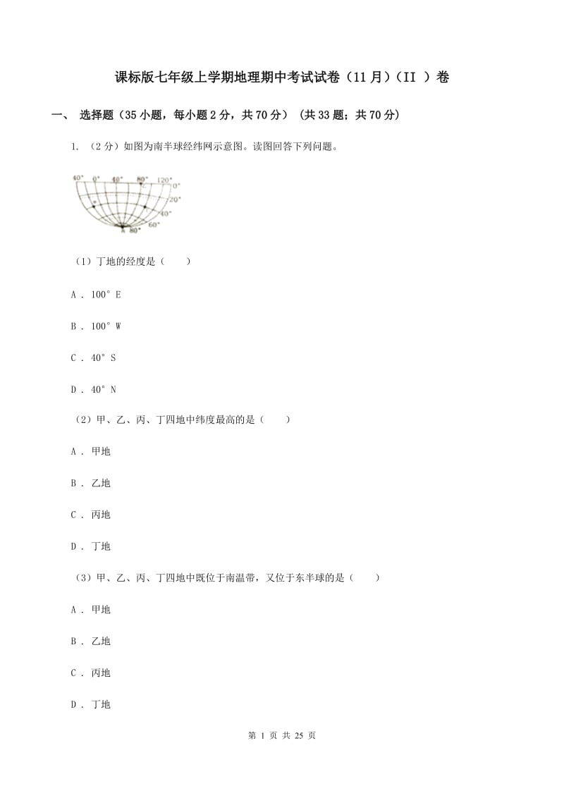 课标版七年级上学期地理期中考试试卷（11月）（II ）卷_第1页