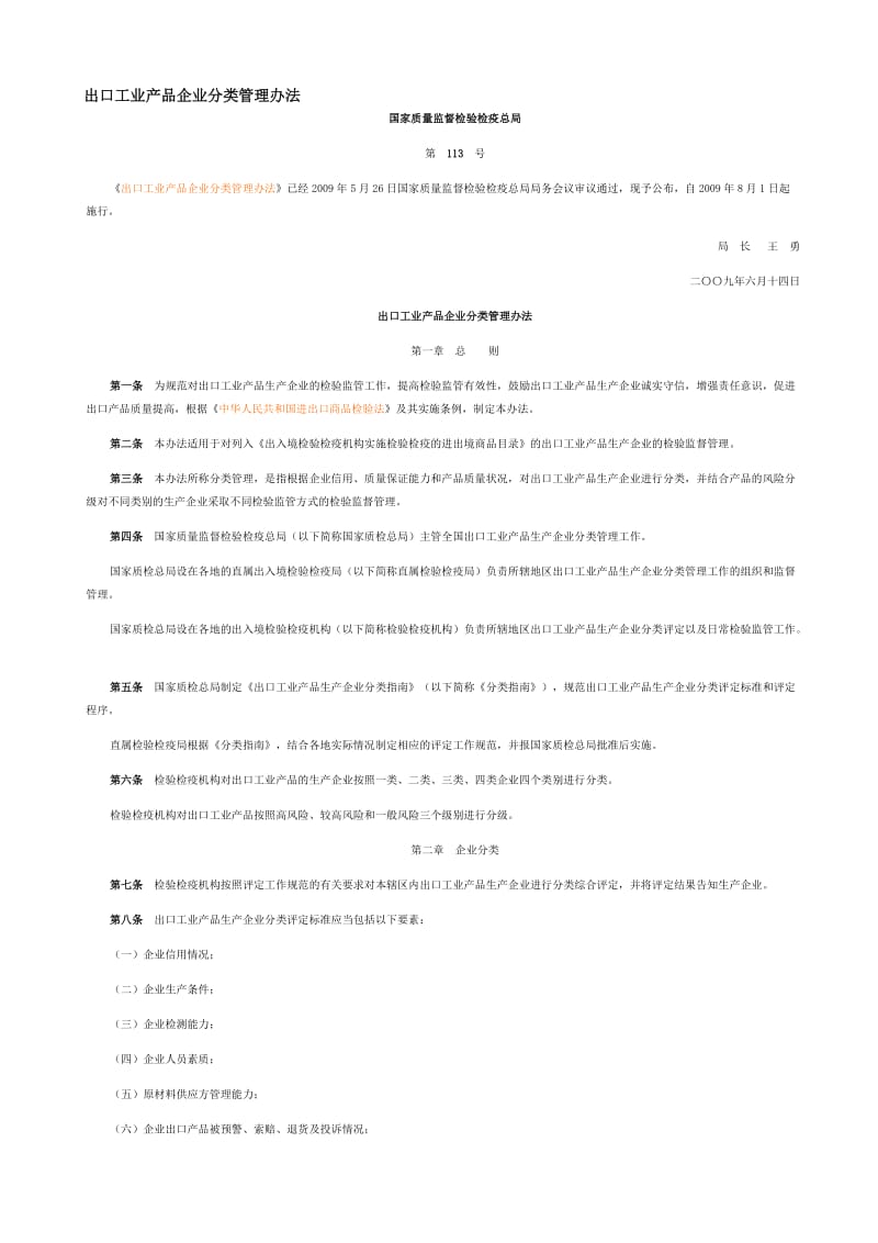 出口工业产品企业分类管理办法_第1页