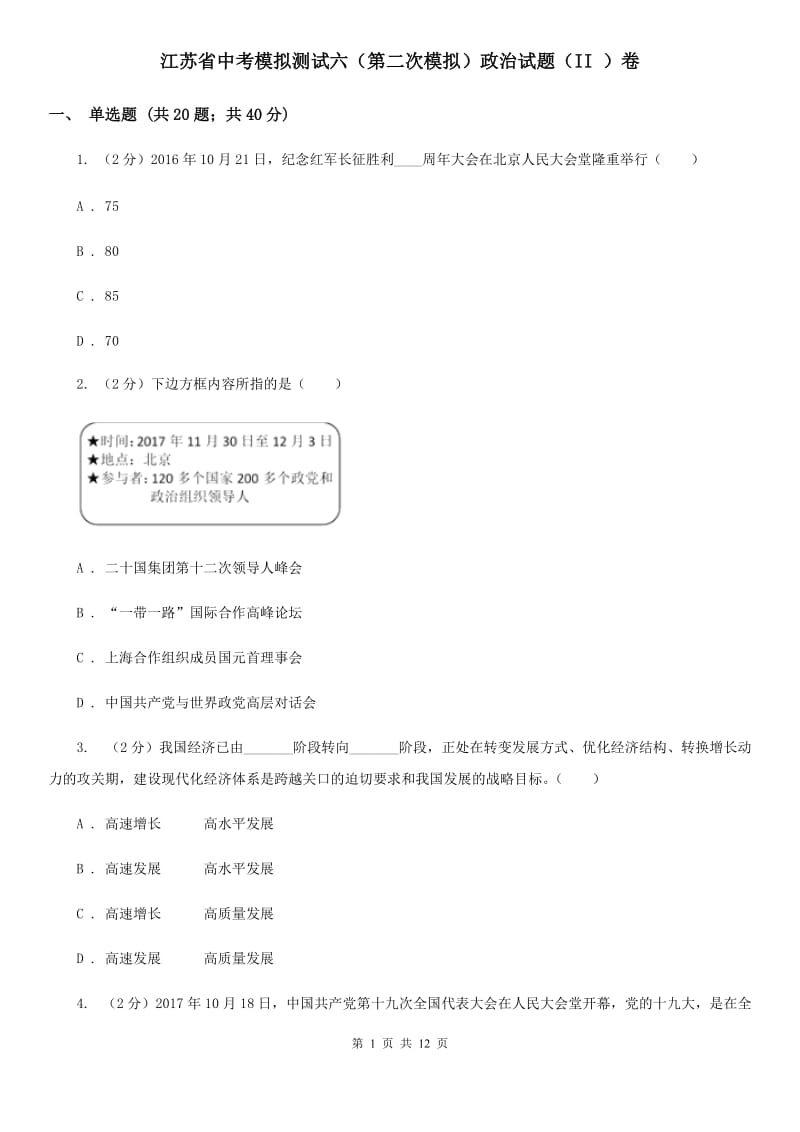 江苏省中考模拟测试六（第二次模拟）政治试题（II ）卷_第1页