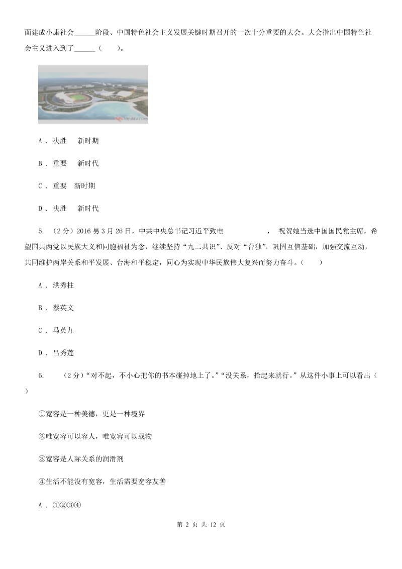 江苏省中考模拟测试六（第二次模拟）政治试题（II ）卷_第2页