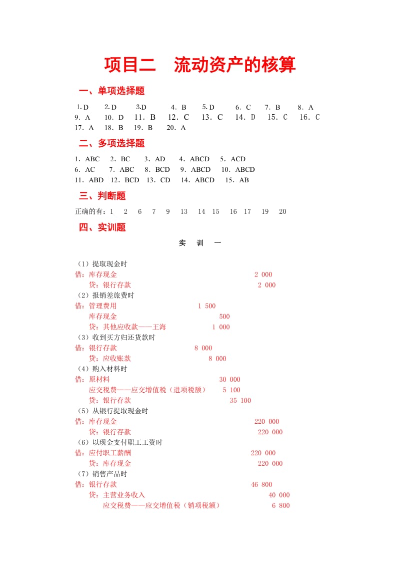 小企业会计实务——习题答案_第2页