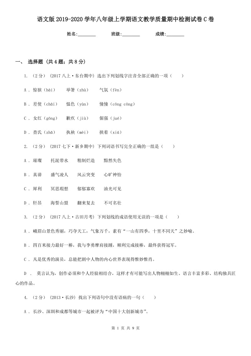 语文版2019-2020学年八年级上学期语文教学质量期中检测试卷C卷_第1页