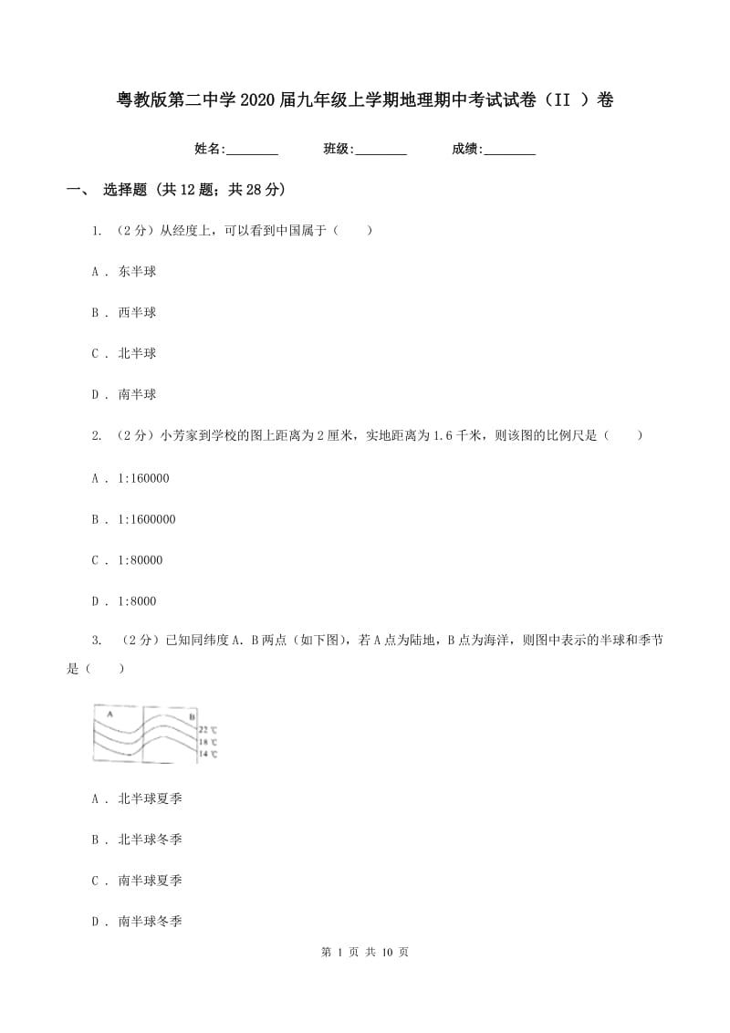 粤教版第二中学2020届九年级上学期地理期中考试试卷（II ）卷_第1页