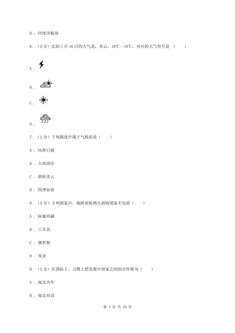 粤教版第二中学2020届九年级上学期地理期中考试试卷（II ）卷_第3页