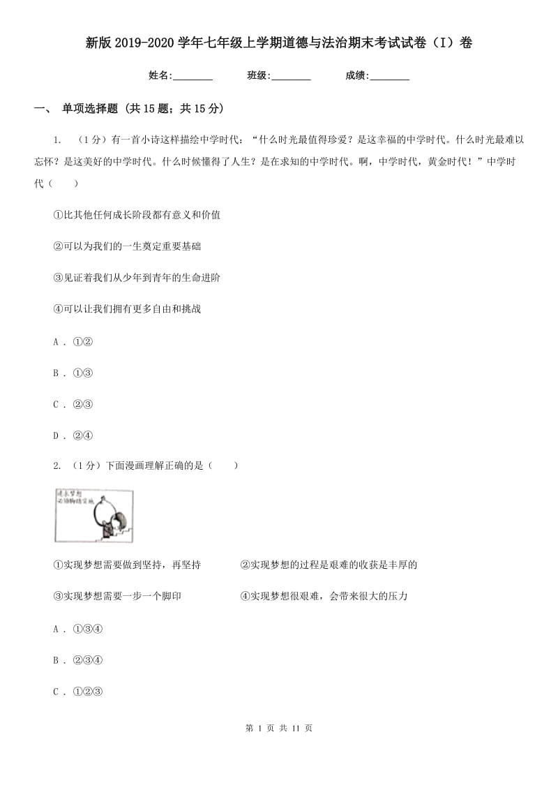 新版2019-2020学年七年级上学期道德与法治期末考试试卷（I）卷_第1页