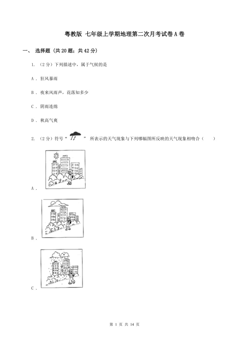 粤教版 七年级上学期地理第二次月考试卷A卷_第1页