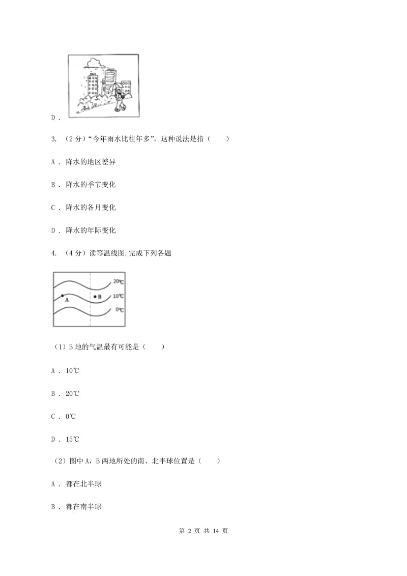 粤教版 七年级上学期地理第二次月考试卷A卷_第2页