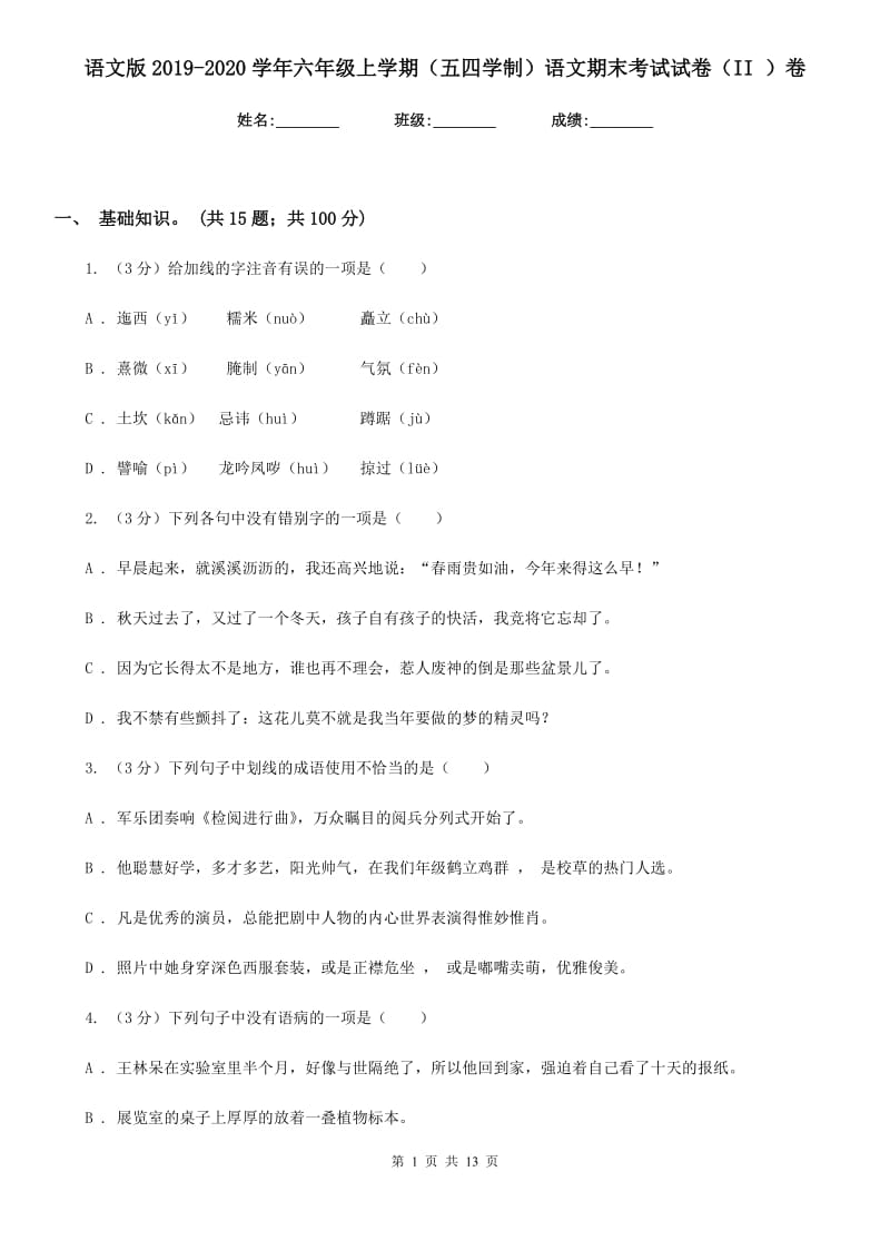 语文版2019-2020学年六年级上学期（五四学制）语文期末考试试卷（II ）卷_第1页