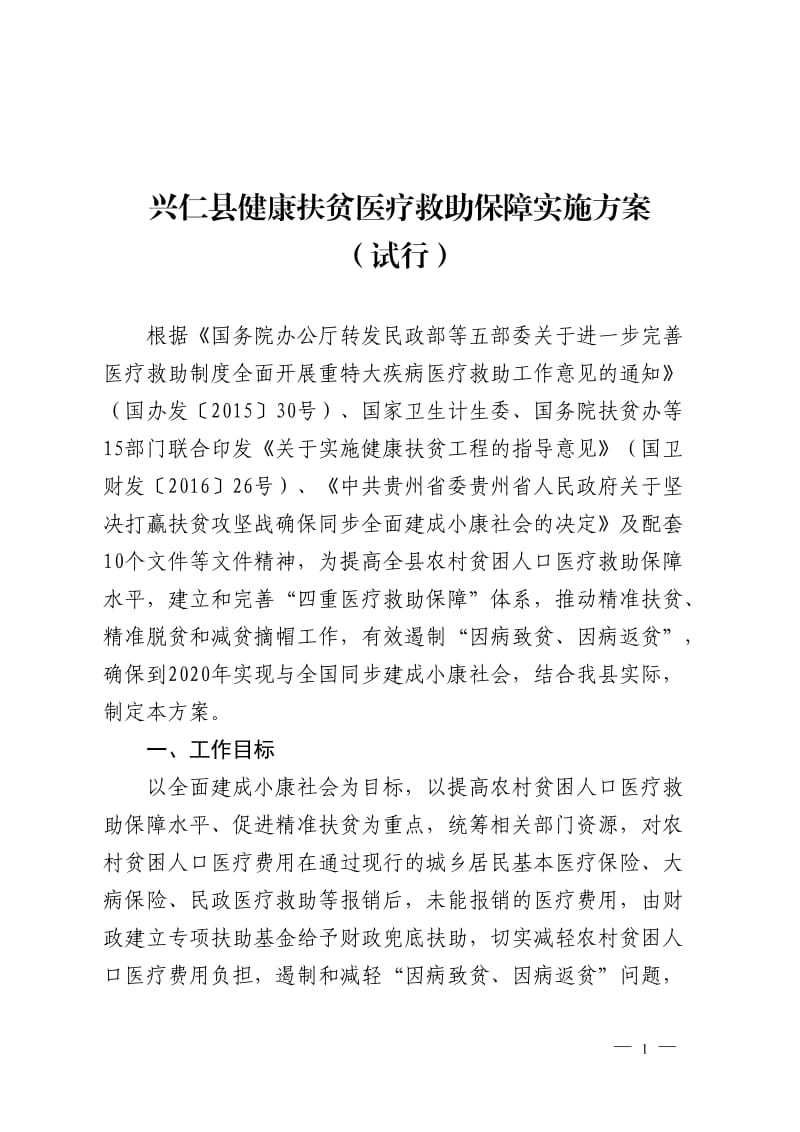 兴仁健康扶贫医疗救助保障实施方案_第1页