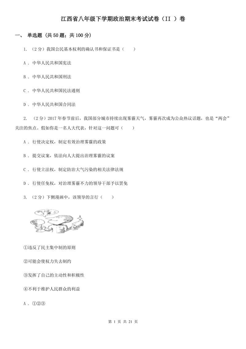 江西省八年级下学期政治期末考试试卷（II ）卷_第1页