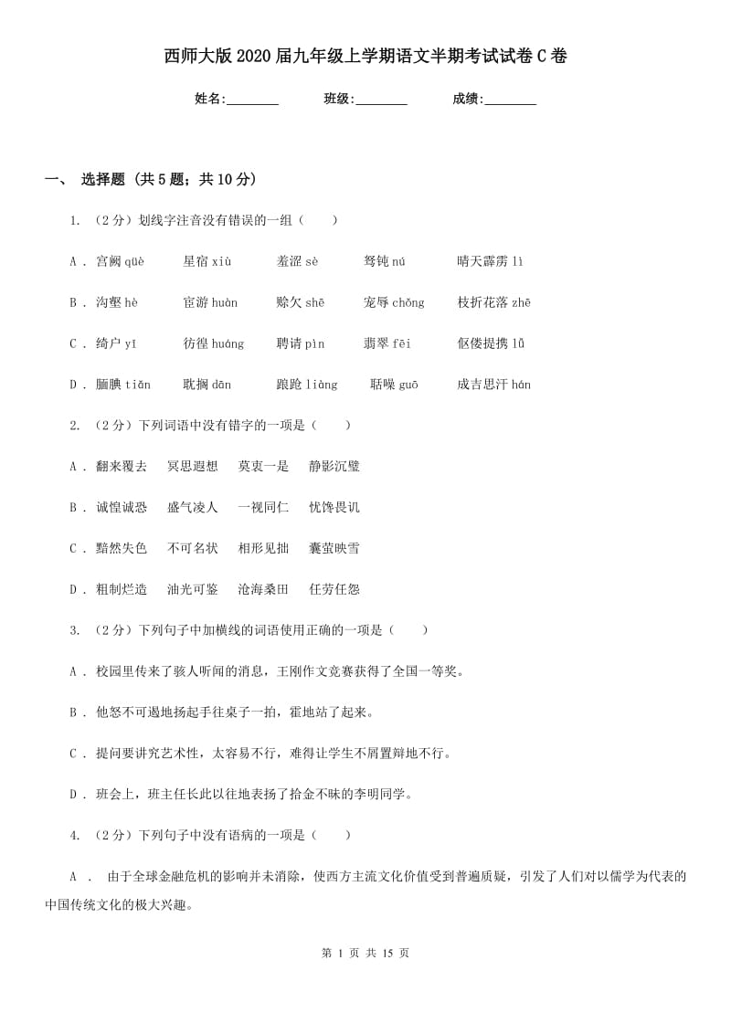 西师大版2020届九年级上学期语文半期考试试卷C卷_第1页