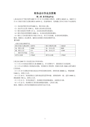 《中級(jí)財(cái)務(wù)會(huì)計(jì)》作業(yè)及答案