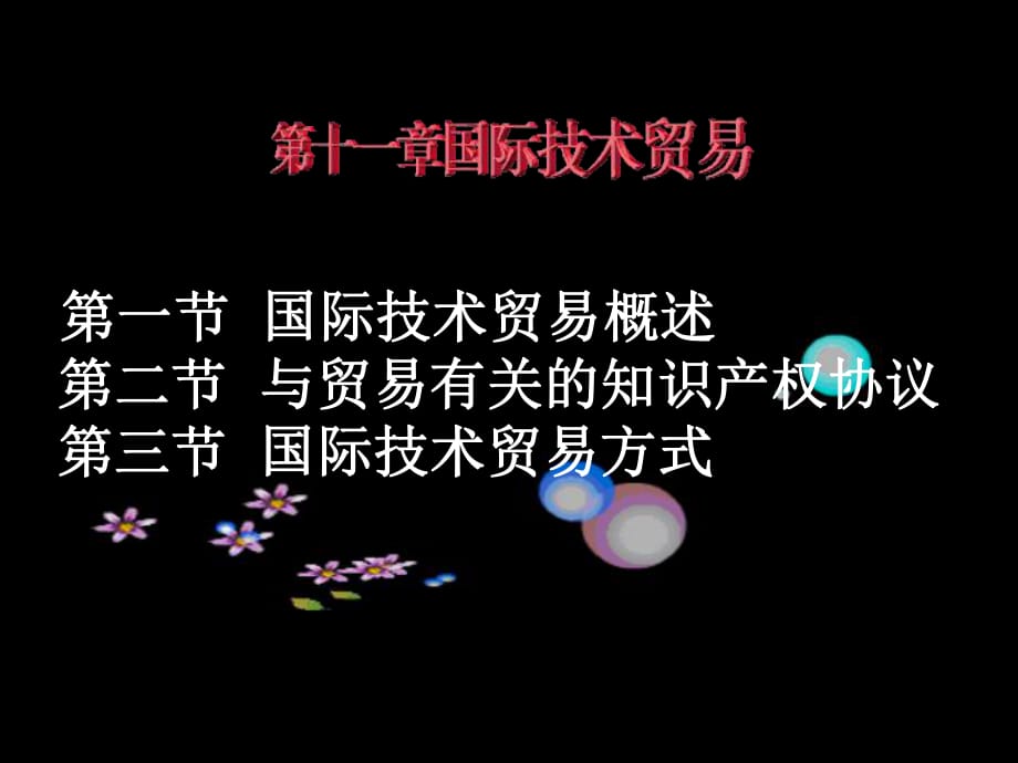 《國際技術(shù)貿(mào)易》PPT課件_第1頁