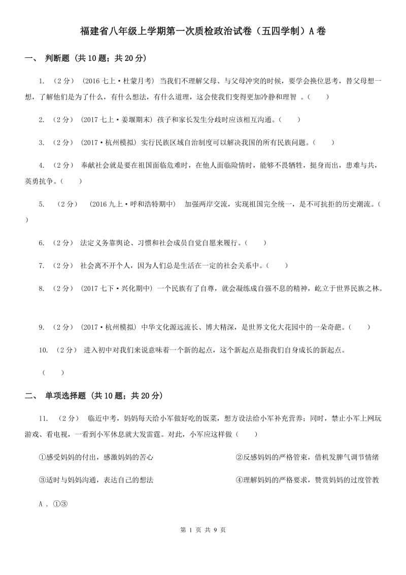 福建省八年级上学期第一次质检政治试卷（五四学制）A卷_第1页