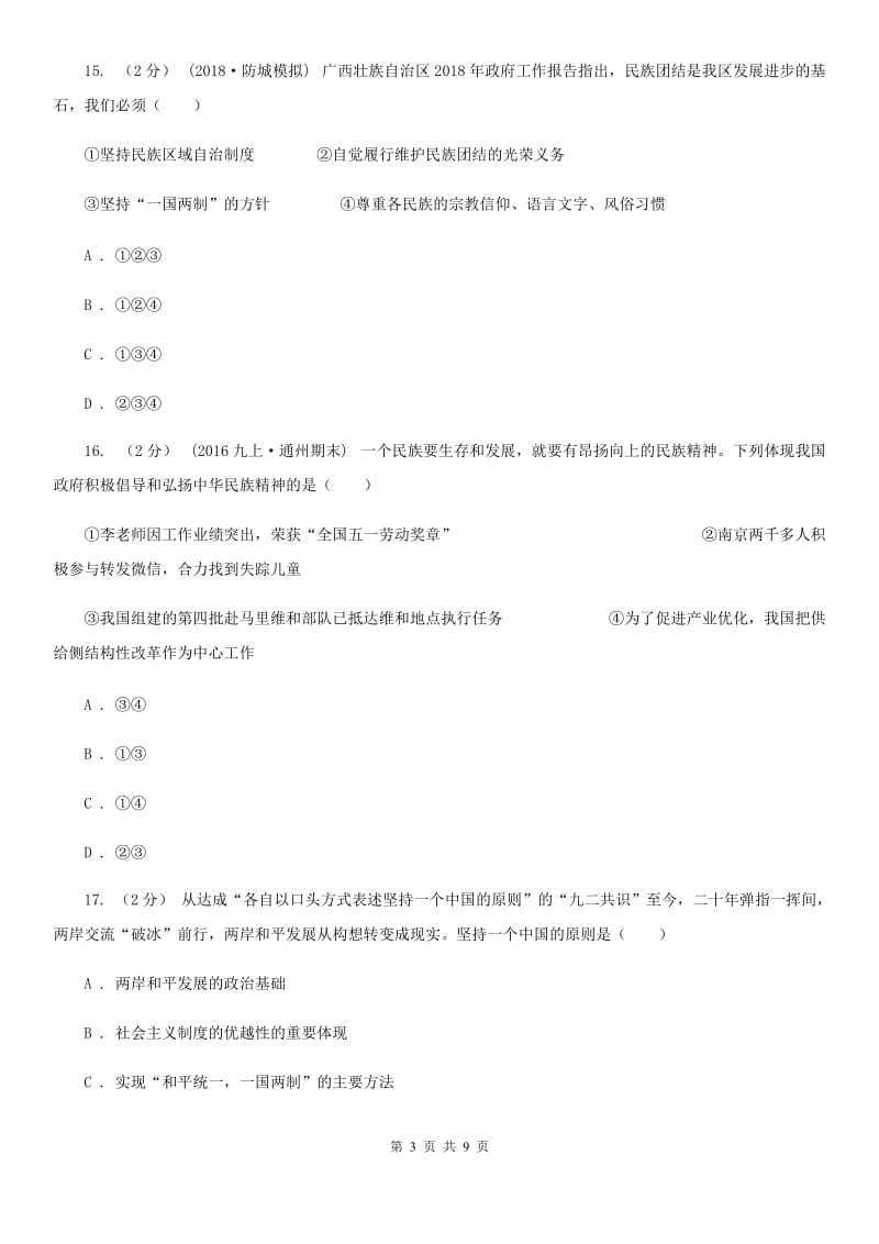 福建省八年级上学期第一次质检政治试卷（五四学制）A卷_第3页