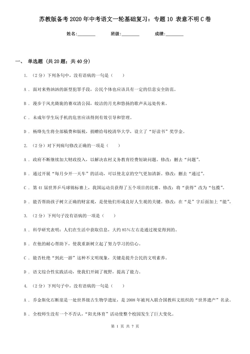 苏教版备考2020年中考语文一轮基础复习：专题10 表意不明C卷_第1页