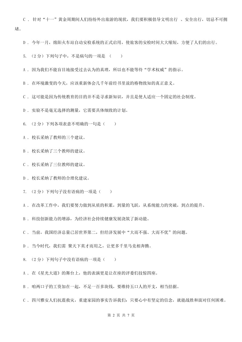 苏教版备考2020年中考语文一轮基础复习：专题10 表意不明C卷_第2页