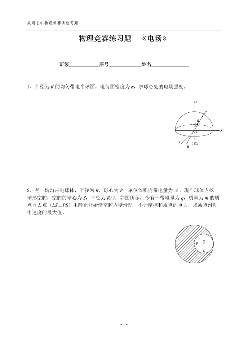 物理竞赛练习题电场_第1页