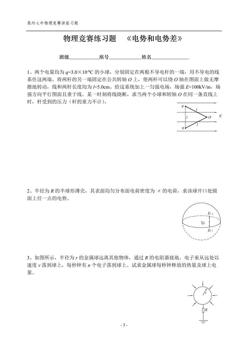 物理竞赛练习题电场_第3页