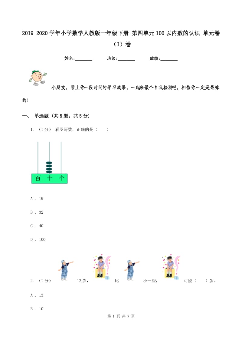 2019-2020学年小学数学人教版一年级下册 第四单元100以内数的认识 单元卷（I）卷_第1页