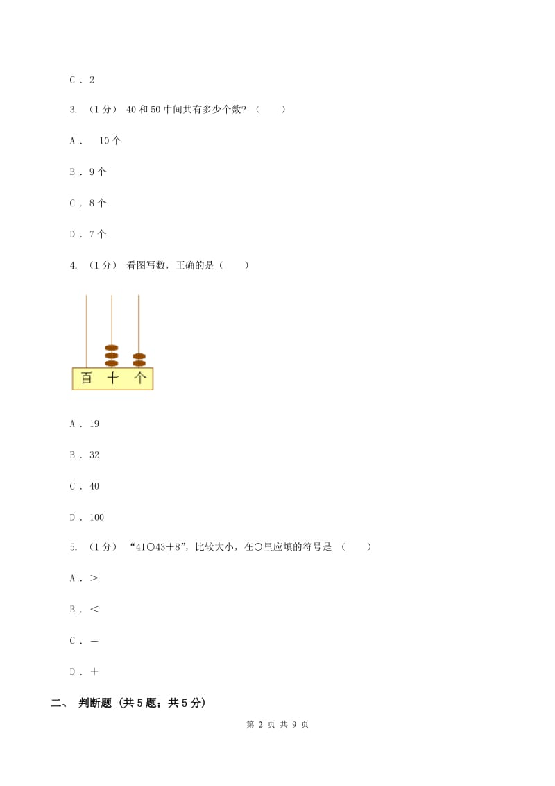 2019-2020学年小学数学人教版一年级下册 第四单元100以内数的认识 单元卷（I）卷_第2页