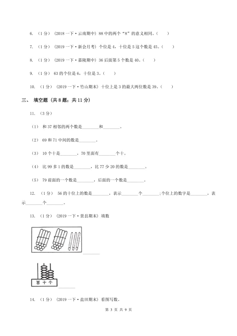 2019-2020学年小学数学人教版一年级下册 第四单元100以内数的认识 单元卷（I）卷_第3页