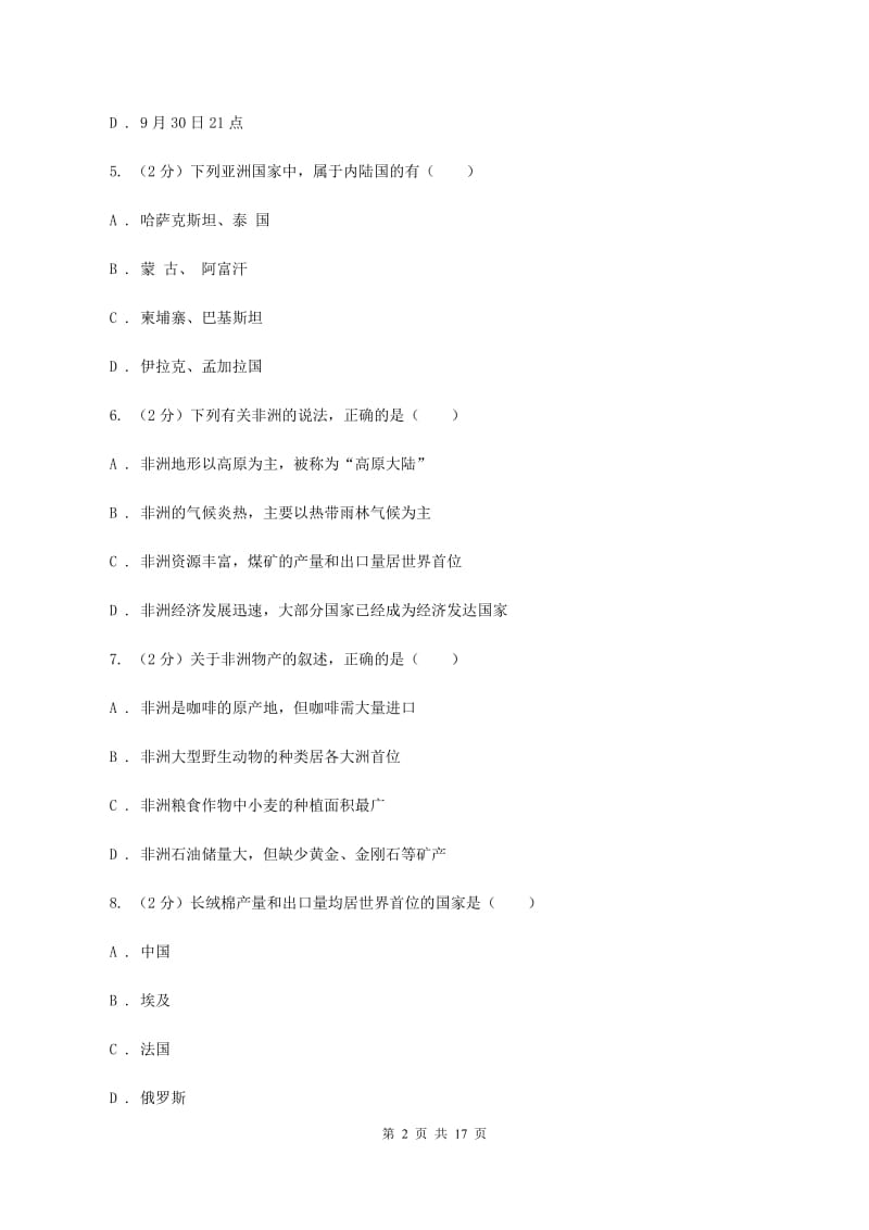 湘教版七年级下学期地理期中考试试卷A卷精编_第2页