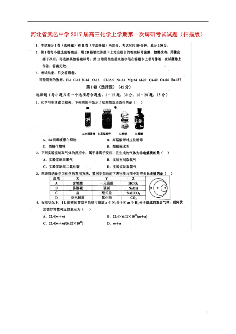 高三化学上学期第一次调研考试试题(扫描版)_第1页